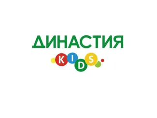 Династия (kids) Династия (kids)